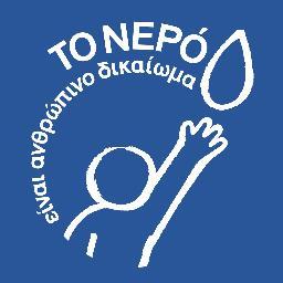 Το νερό είναι ανθρώπινο δικαίωμα! Ευρωπαϊκή Πρωτοβουλία Πολιτών