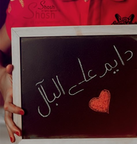 ًًً....محبوبه للجميع ....صبوره ً....ربة منزل ....احب امي وابي واتمنى ان ربي يطول في عمرهم .....همي رضى ربي...احب زوجي .....والحمدالله ربي رزقني في بنت دلوعه
