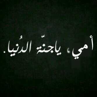 ‏اللهم ادخلني الجنة بغير حساب ولا عذاب انا واحبتي اللهم احسن خاتمتي واحبتي اللهم احفظني واحبتي اللهم اهديني واحبتي وجميع المسلمين ♡♡♡