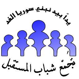 نحن مجموعة من الشباب السوري
الهادف إلى بناء الوطن وتحقيق العدالة الاجتماعية
والسعي نحو مستقبل أفضل لكل أبناء وطننا الحبيب