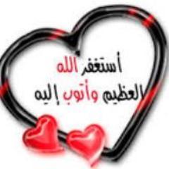 استغفر الله واتوب اليه