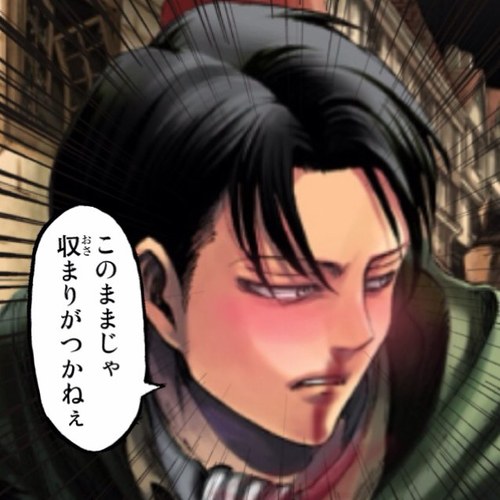 進撃の巨人のリヴァイ兵長(ヨヴァイバージョン)botです。ほぼ自動、時々手動での返事となります。手動の時は反応が遅れると思われますのでそれらをご理解いただいた上でのフォローをよろしくお願いします。
