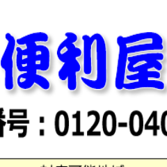 広島市中区の便利屋さんです。基本、なんでもやっています。とくに、業者さんには頼みにくい、どこに依頼していいのかわからない、他業者さんに断れてしまった、思った以上にお見積り金額が高かった、といった方からのお問い合わせがとても多いです。お困りごとなどありましたらお気軽にお問い合わせ下さい。