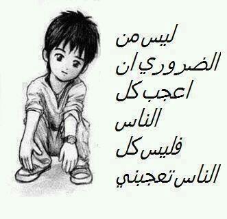 ‏‏كم تمنيت ان اعجب كل الناس ولكن انا راضى بحالى كدهمش مهم اعجب حد المهم انى مقتنع انى كويس
