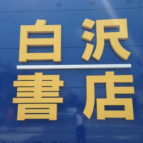 shirasawashoten's profile picture. 町の本屋さん白沢書店です。気ままに商品（一番くじなど）の紹介を、また周りで気づいた事をお伝えします。 よろしくお願いします(*^^*) 問い合わせ☎️052-793-6864 スマホアプリから店頭在庫が検索出来ます。「ほんらぶアプリ」で検索!! 営業時間9:30~21:00 （日祝〜20:00）（1月2月〜20:00）