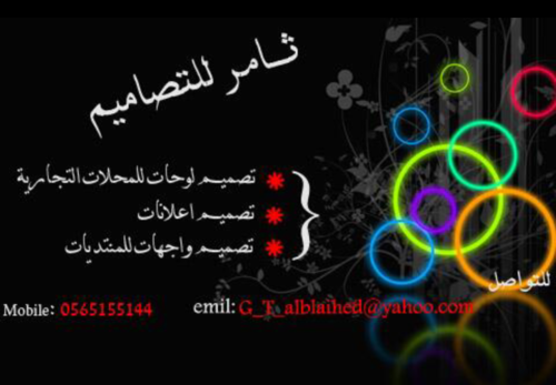 ‏‏‏ثامر مصمم لوحات اعلانية و عقارية ومسوق اعلانات تجارية  للتواصل   0565155144