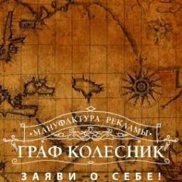 Мануфактура рекламы Граф Колесник - это собственная производственная база по изготовлению полиграфической продукции, наружной рекламы и сувениров.
