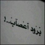 مَؤلمّه تَلك الدّمعةُ التّي تُسقط وَأنت صُامتّ منُ شدّة القَهرِ وَالألم