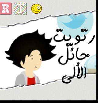 رتويت سريع جداً يرتوت على مدار ٢٤ ساعه فقط تابعني واكتب @i_hail_i في تغريدتك وسوف يتم الرتويت
#TeamFollowBack