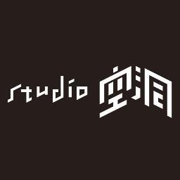 2013年6月にオープン致しました『スタジオ空洞』です。 音響設備を完備しており、演劇やダンスの固定稽古場、小規模公演としての利用から、１日だけのワークショップ、写真、映像の撮影にもご利用いただけます。ご利用に関するお問い合わせはメールにてお願い致します▶︎studio.kudoh@gmail.com