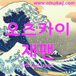 japanotsukai's profile picture. 오츠카이=심부름. 사용해 본적이 있거나 사용해 보고 싶은 일본제품을 한국에서 사지 못할 때 또는 한국에서보다 일본에서 사는 것이 더 저렴할 때 일본에 있는 스텝들이 대리구매/배송해 드립니다. 쇼핑하러 일본까지 갈 필요없이 한국에서 일본제품을 받아 볼 수 있는 편리한 서비스입니다.