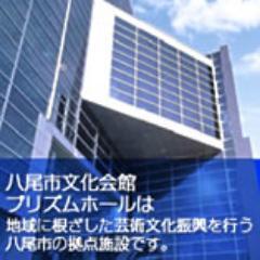 八尾市文化会館プリズムホールさんのプロフィール画像