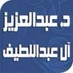 عبدالعزيزآلعبداللطيف (@dralabdullatif) Twitter profile photo