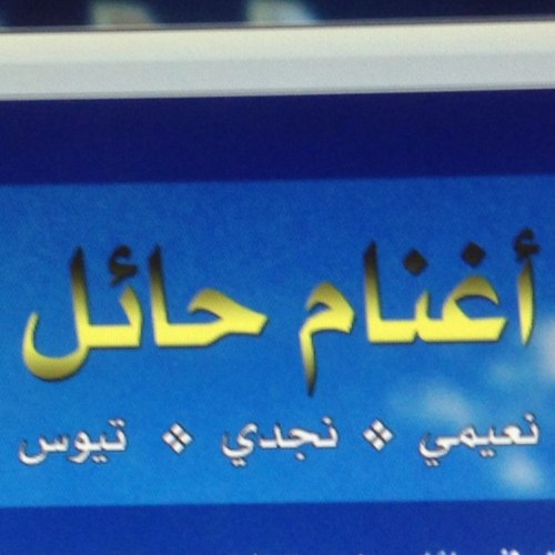 - أول خدمة لبيع الأغنام من نوعها في حائل - اختر ذبيحتك مباشرة من جوالك - عرض الصور بالواتساب والتويتر - التوصيل والذبح (ثلاجة، مفطح، مشاوي) مجاناً