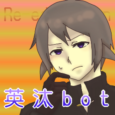 英汰bot