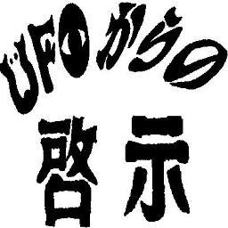 宇宙意識つまり想定外(人間にとって否定的な考え)なことを愚痴ってココログの方にコピペします。またはTL突っ込みや、その他。環境・平和は懲りた