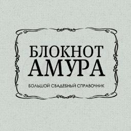 Новый Большой Свадебный Справочник Блокнот Амура!  Всё о свадьбе, любви, отношениях! Свадебные анекдоты! Супер Амур точно поможет молодым! ВЗАИМНЫЙ ФОЛЛОВИНГ!