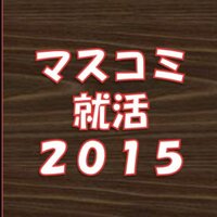マスコミ業界の就職活動(公式) (@masscomm_2015) 's Twitter Profile