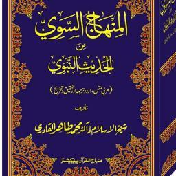 Al #MinhajUsSawi min-al-Hadith-in-Nabawi is a Hadith compendium compiled by Shaykh ul Islam Dr @TahirulQadri