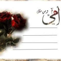 **عفوا يا نساء العالم انتم لستم مثل امي**