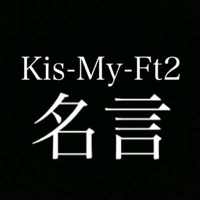 キスマイ名言bot Kis W Bot Twitter