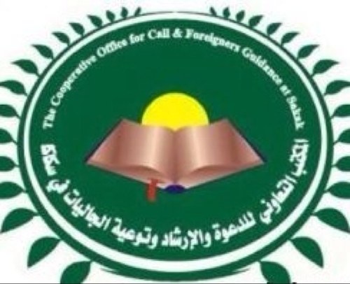 المكتب التعاوني للدعوة والارشاد وتوعية الجاليات بسكاكا ( القسم النسائي ) Instagram:tawenskaka. .