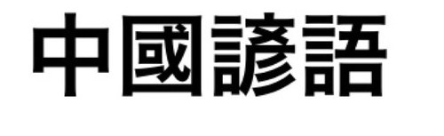 中國諺語 Zhōngguó Yànyǔ Chinese Proverb