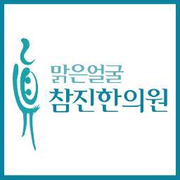 여드름치료 외길 10년의 노하우!
난치성여드름 치료전문 참진한의원입니다.