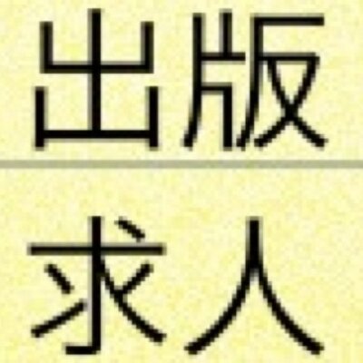 出版求人ニュース オックスフォード大学出版局 Oupacjapan 採用情報 オックスフォード大学出版局global Academic Publishing部では現在 英文学術雑誌出版に携わる編集 関連のポジションの募集を行っています Http T Co Qhealepadl