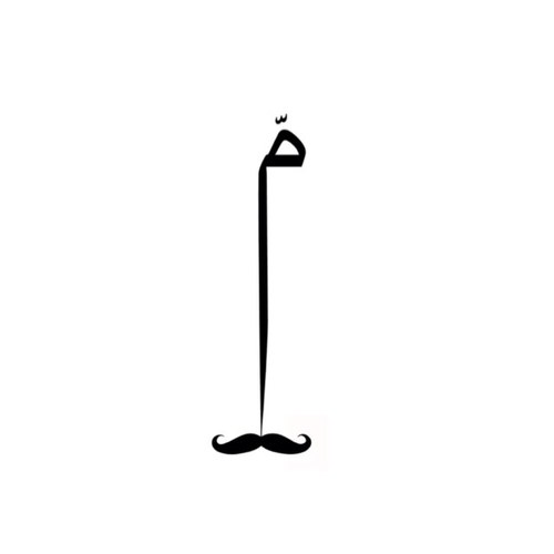 | ميم كبير بالمجتمع!