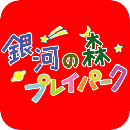 SagamiBouken's profile picture. 相模原市のプレーパーク「銀河の森プレイパーク」の公式アカウント。
神奈川県相模原市中央区キャンプ淵野辺留保地で常設のプレーパークを運営しています。