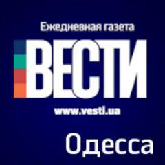 Газета Вести: главные Вести страны в Одессе