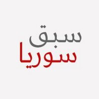 سبق سوريا (@sabqsy) Twitter profile photo