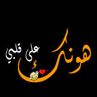 ‏​ﻣہڕﺂٺ ﺂﺣﺑك''  ۆﺂﮔﺗﺑك كّلاَمْ ﻣﺟﻧۆﻥ̴'  ۆﻣہڕﺂٺ ﺂﺣﺳك !̵ . . وْهـم ♡ ۆﺂﻣﺳح كلامـﻳې