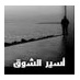 إبراهيم العقيلي (@ibrahimalaqeeli) Twitter profile photo إبراهيم العقيلي (@ibrahimalaqeeli) Twitter profile photo
