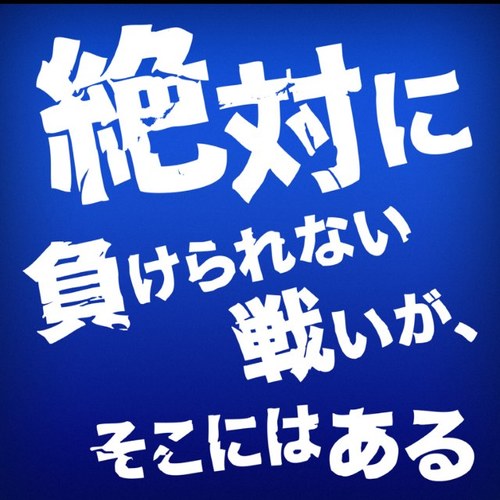 サッカー馬鹿です! 信頼関係ってつくづく大切だと感じています。 世の中にはお金で買えない価値がある。プライスレス