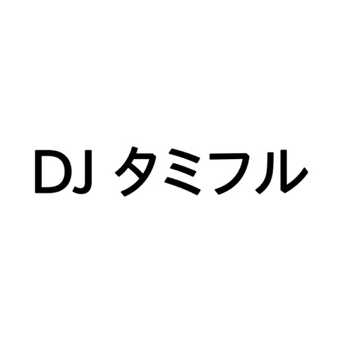 トリオ ザ インフルエンザ DJタミフルです。エビ中のアルバム「中人」盛り上げて行きましょう！トリオザインフルエンザ！！