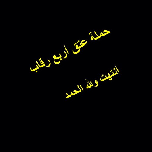اعلن بمناسبة عتقهم .. بتخصيص هذا الحساب لخدمة مثل هالقضايا والقضايا الانسانية ..سأل المولى بجعلة في ميزان حسنات المرحوم محمد الحربي