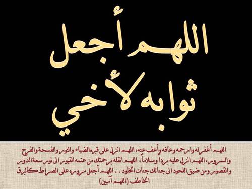 اللهم اغفر ﻷخي وارحمه وعافه واعف عنه واكرم نزله ووسع مدخله واغسله بالماء والثلج والبرد ونقه من الذنوب والخطايا كما ينقى الثوب الابيض من الدنس