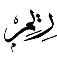 كُل الأشواق قاتلة إﻻ شوق الجنة يُحيي أرواحَنا من جديد
