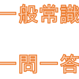 主に義務教育過程で習った一般常識レベルの地理・歴史・公民・理科・国語等のキーワードをつぶやいていきます。中学入試、高校入試、就職試験,公務員試験,マスコミ就活対策等に役立ててください。https://t.co/lvynJio2jk