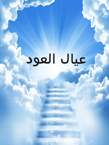 الحساب الرسمي لقبيلة الخواوير من بنو السفر من حرب .الخواري السفري#عيال_العود