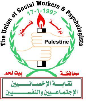Palestinian Union for Social Workers and Psychologists - Bethlehem Palestine  نقابة الأخصائيين الاجتماعيين و النفسيين في بيت لحم