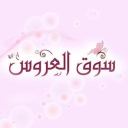 سوق العروس  يوفر لكي التسوق فى أى وقت و أى مكان
نحن نعد اول مول على الانترنت يوفر لكي التسوق عبر أكبر المتاجر و الماركات فى الإمارات العربية المتحدة