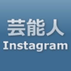 芸能人Instagramランキングの公式Twitterです。新着の有名人のインスタグラムアカウント情報をお届けします。フォロー大歓迎☆お気軽に！