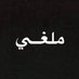 محمد السحيب (@alazemimahamad) Twitter profile photo
