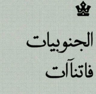 asdb0123's profile picture. أسمي طيف (˘̯˘) عمري ٢٠ من الجنوب(˘̯˘)