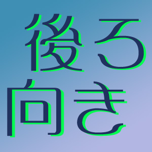 後ろ向きｂｏｔのアカウントです。心が強くない方は決してフォローしないでください。引き込まれて欝になられても当方は責任を負いかねます。