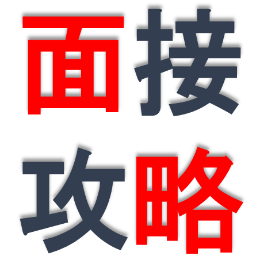 就活にする上で面接は欠かせないものとなります。そこで元人事の方たちがまとめた面接で質問されやすい内容を毎日公開していきたいと思います。事前に質問されやすい内容を知っていれば対策も立てやすいと思うのでぜひ活用してみてください。