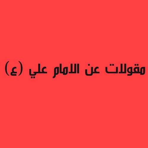 مقولات عن الامام علي(ع)